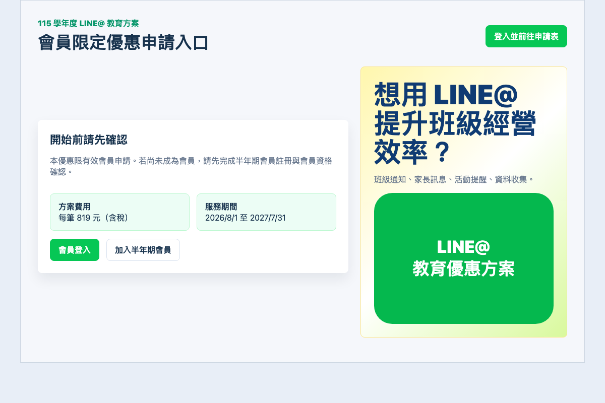 去識別化截圖：LINE@ 教育方案活動頁