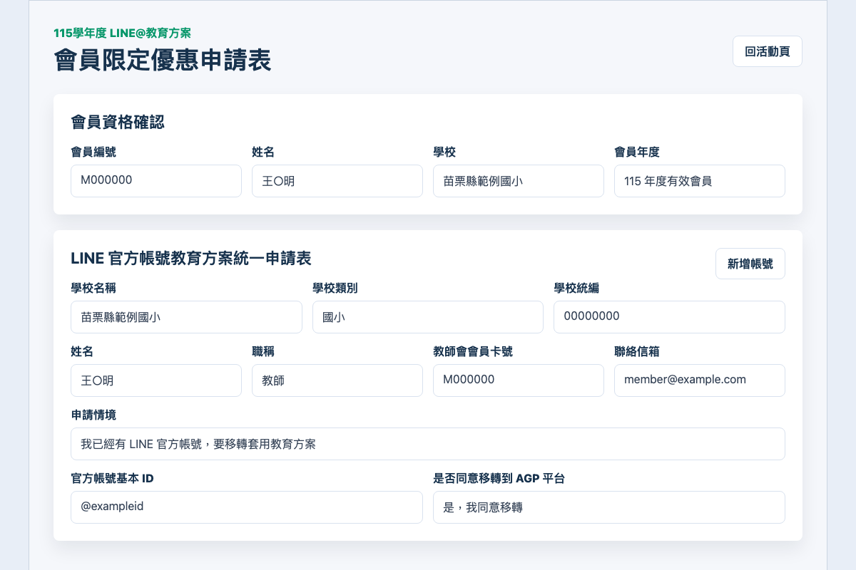去識別化截圖：LINE 官方帳號教育方案申請表