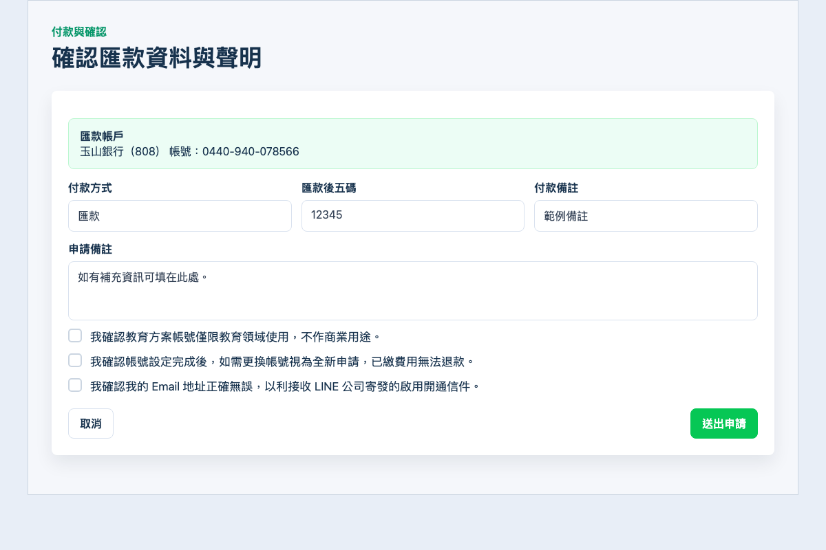 去識別化截圖：付款與確認區塊